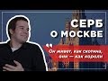 Чем Москва лучше европейских городов. Мнение серба