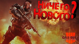 Call of Duty  Black Ops 4 СМОТР, Новый Эталон Шутерной Механики