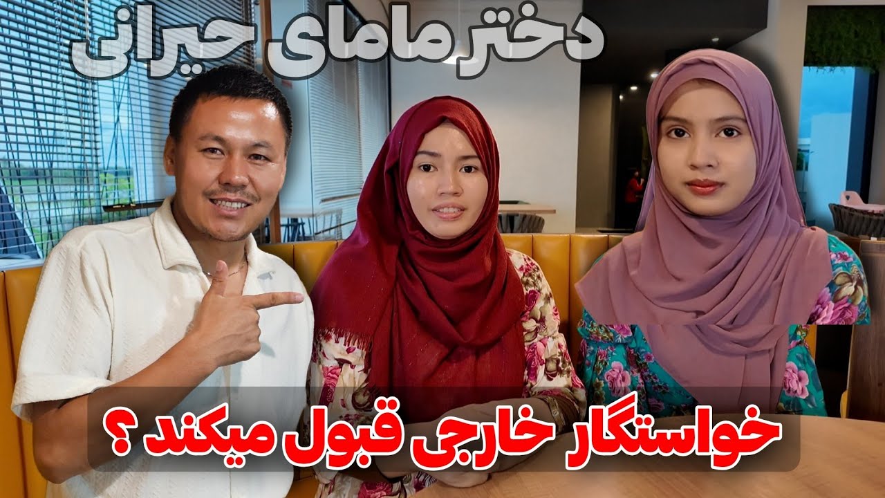 دختر مامایی حیرانی 💚 اگر خواستگار خارجی داشته باشد، چه خواسته‌ها و توقعاتی دارد؟ 🇦🇫💜🇮🇩 