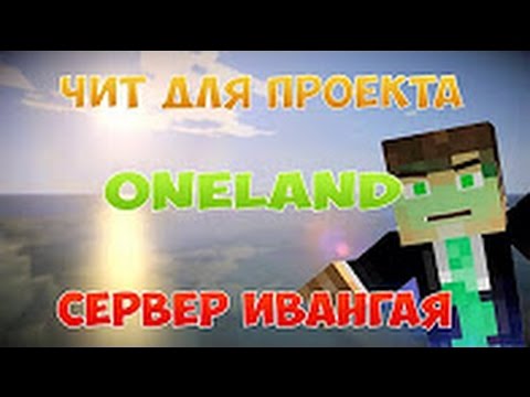 скачать читы на oneland