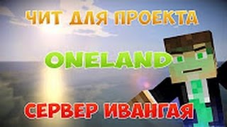 скачать читы на oneland