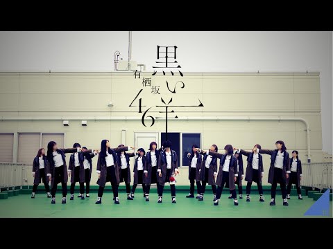 【踊ってみた】黒い羊 (欅坂46) - 有栖坂46