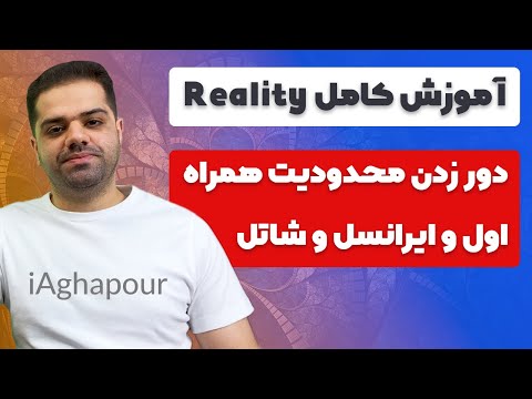 آموزش کامل reality و دور زدن فیلترینگ همراه اول و ایرانسل