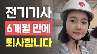 6개월 만에 기술회사 전기기사를 퇴사한 이유｜전기 엔지니어 현장직 근무썰｜에듀윌 전기기사