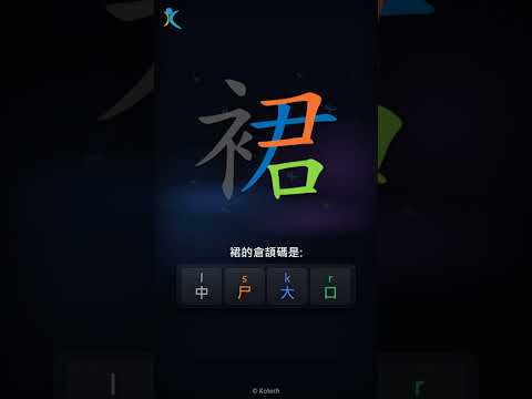 「裙」字點打？「裙」的倉頡碼教學｜五色倉頡/速成字典