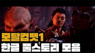 [한글] 모탈컴뱃1 스토리 모드 풀 버젼 4K 화질