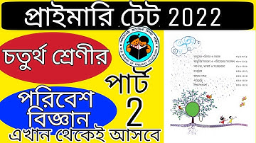 আমাদের পরিবেশ চতুর্থ শ্রেণি,environment science questions and answers for tet#primary tet#