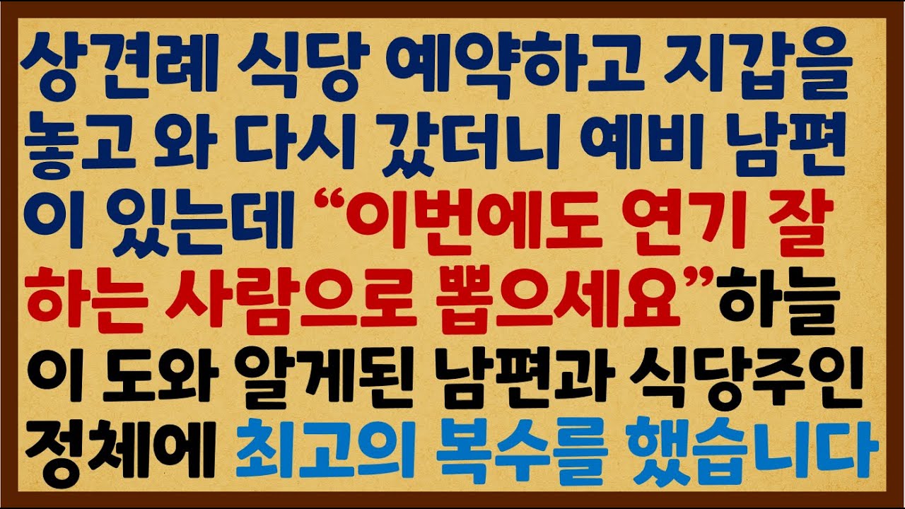 (반전신청사연) 상견례 식당 예약하고 지갑을 놓고 와 다시 갔더니 예비 남편이 있는데 
