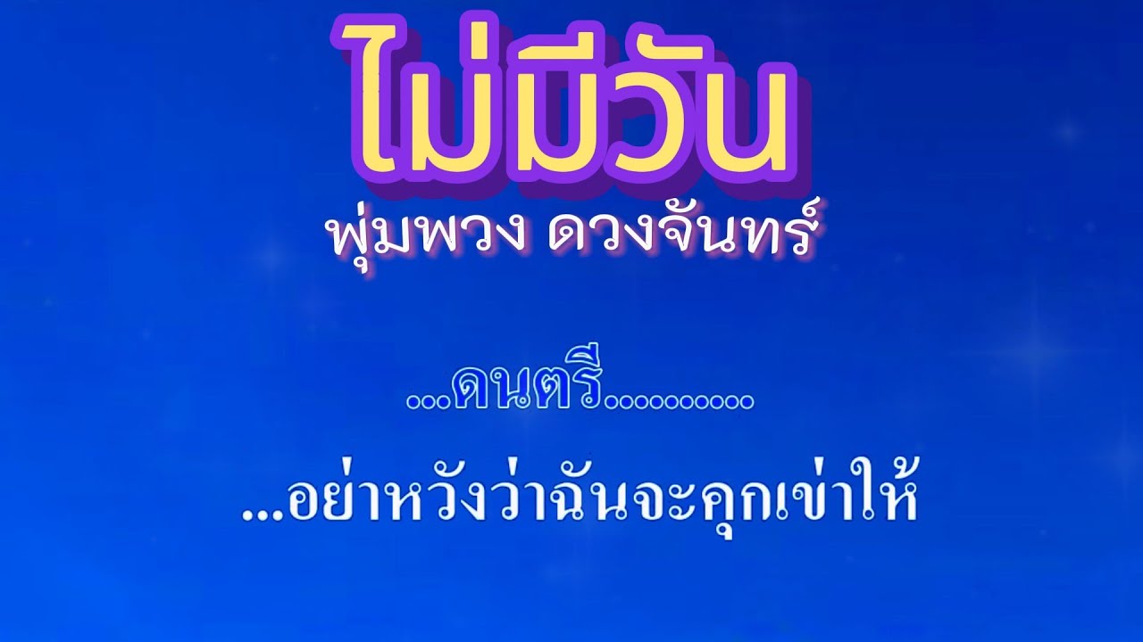 ♬ไม่มีวัน พุ่มพวง ดวงจันทร์ #คาราโอเกะ #karaoke