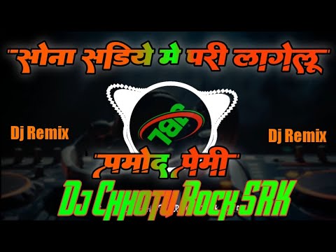 #Video​ | परी लागेलू | #Pramod_Premi | Pari Lagelu Bhojpuri Song | Sadiya Me Pari Lagelu Dj Chhotu