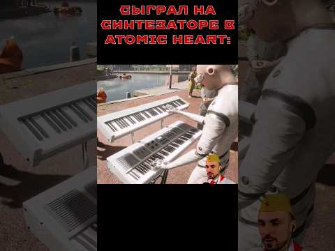 Сыграл На Синтезаторе Atomic Heart Atomicheart Атомикхарт Atomicheartgameplay