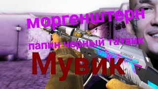 MORGENSHTERN-Черный папин танк❤️, #фрагмувик [#мувик] #fragmovie стандофф2