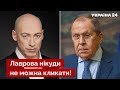 🚀 ГОРДОН: Лаврова публічно принизили! Від нього смердить за версту / кремль, влада рф - Україна 24