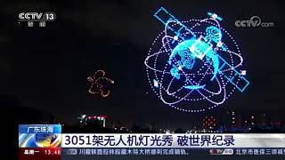 Guinness World Records【The most unmanned aerial vehicles (UAVs) airborne simultaneously】3051 drones