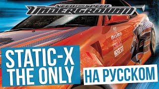 Need For Speed: Underground - The Only (Static-X) RADIO TAPOK