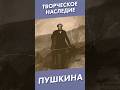 Творческое наследие Пушкина #shorts #пушкин