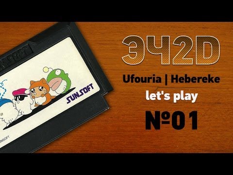 ЭЧ2D Letu0027s Play u00221й выпускu0022 (Ufouria/Hebereke) NES