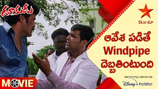 Dookudu Telugu Movie Scenes | ఆవేశ పడితే Windpipe దెబ్బతింటుంది | Star Maa