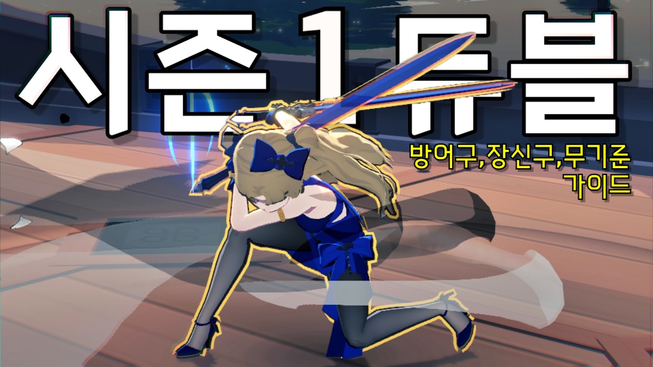 [마비노기 모바일]  듀얼블레이드 시즌 1 룬 세팅 가이드