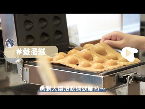 魚刺人雞蛋糕 Crispy Egg Cake - 台灣街頭美食 Taiwanese Street Food【雪溫不在家】