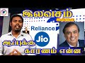 ஜியோ இலவசம் இல்லை புதிய பிளான் எவ்வளவு ரீசார்ஜ் செய்யலாம்/JIO NEW PLANS EXPLAINED