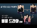 [sub/부부의세계 X 슬의생] 의사들이 의드 볼 때 우리는 😡불륜 드라마 본다