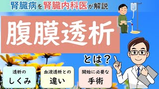腹膜透析とはどんな治療？【腎臓内科医が解説】