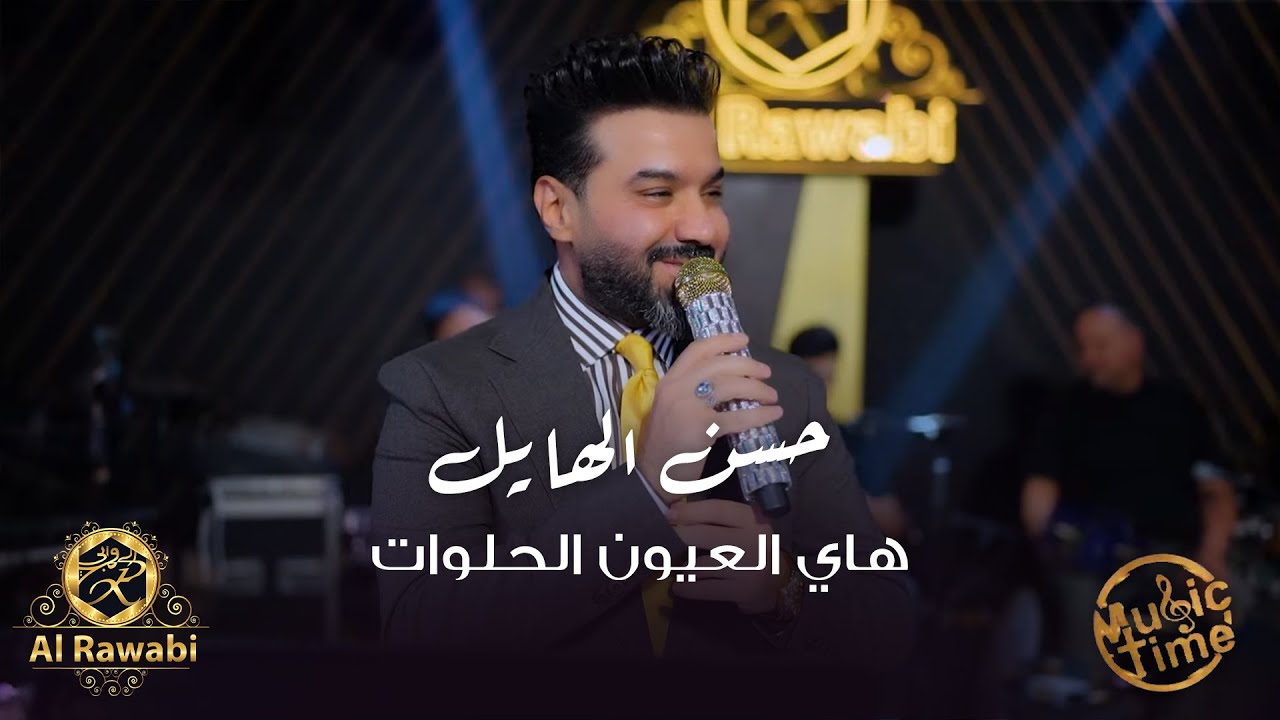 هاي العيون الحلوات - حسن الهايل - ترند التيك توك الجديد