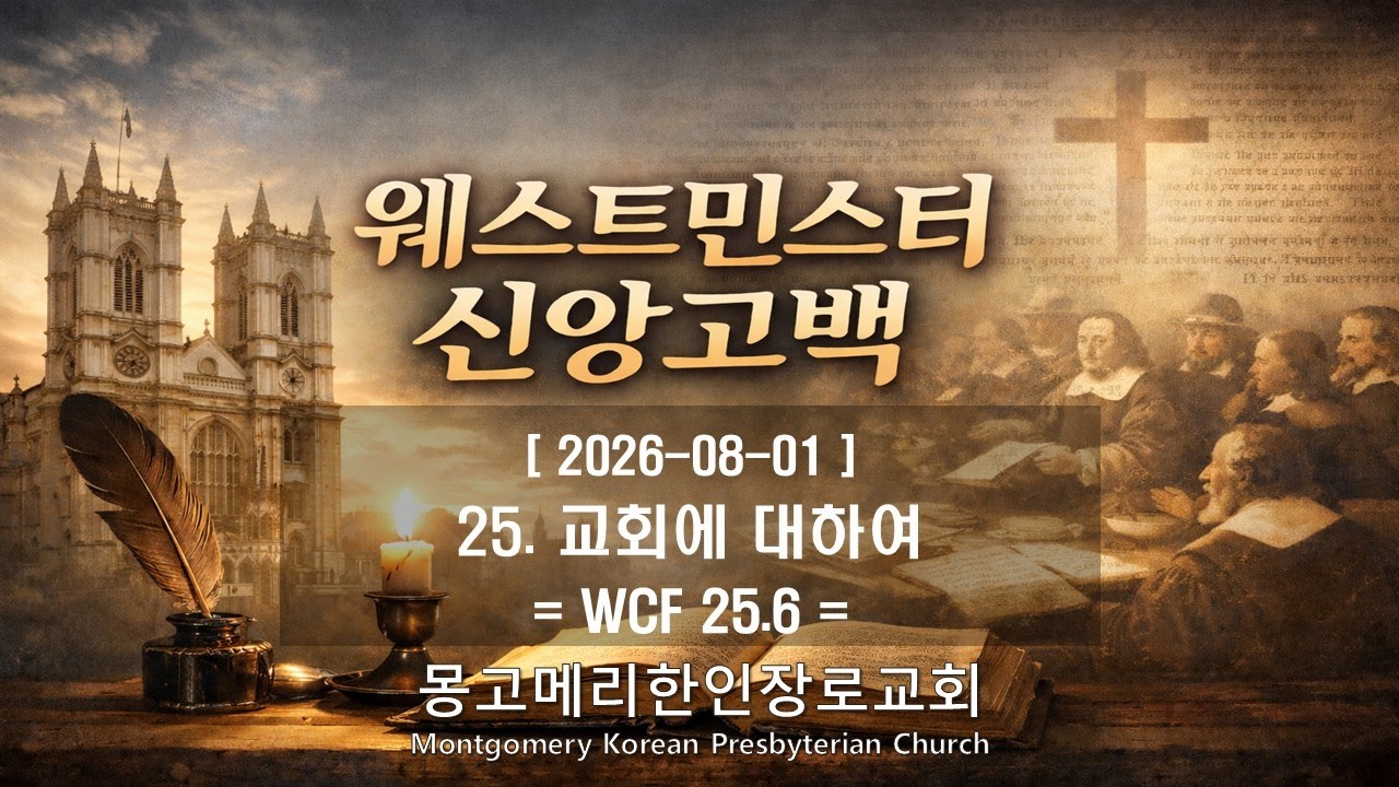 26-08-01(토) 새벽예배- 웨스트민스터 신앙고백 설교 영상