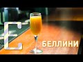 Беллини — рецепт коктейля Едим ТВ