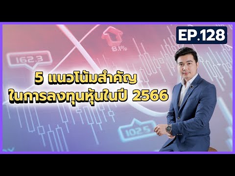 Self Investment  ลงทุนในตัวเอง 5 แนวโน้มสำคัญสำหรับการลงทุนหุ้นในปี 2566 5 แนวโน้มสำคัญสำหรับการลงทุนหุ้นในปี 2566