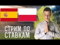 Испания Польша Евро 2020. Прямая Трансляция прогнозов на футбол.