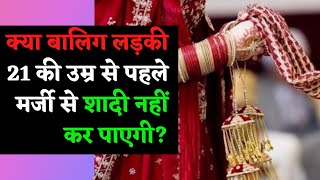 क्या बालिग लड़की 21 की उम्र से पहले मर्जी से शादी नहीं कर पाएगी? | Magic 9
