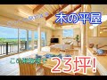 【大解放な木の平屋 広々ロフト付き】わずか25坪とは思えない大空間！