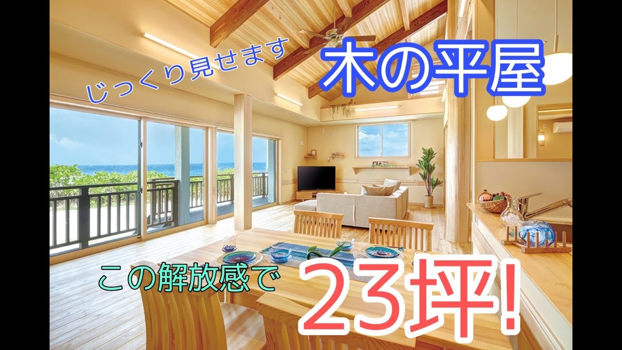 大解放な木の平屋 広々ロフト付き わずか25坪とは思えない大空間 Youtube