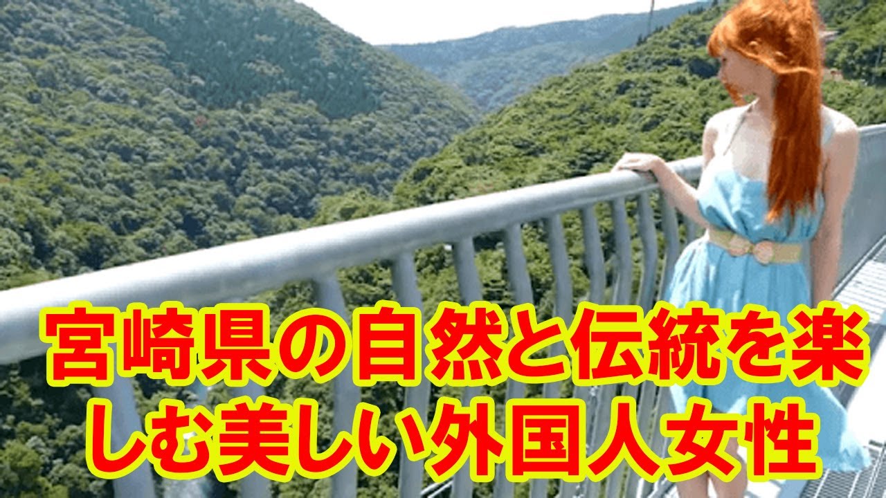 国際関係 宮崎県の自然と伝統を楽しむ美しい外国人女性 Youtube