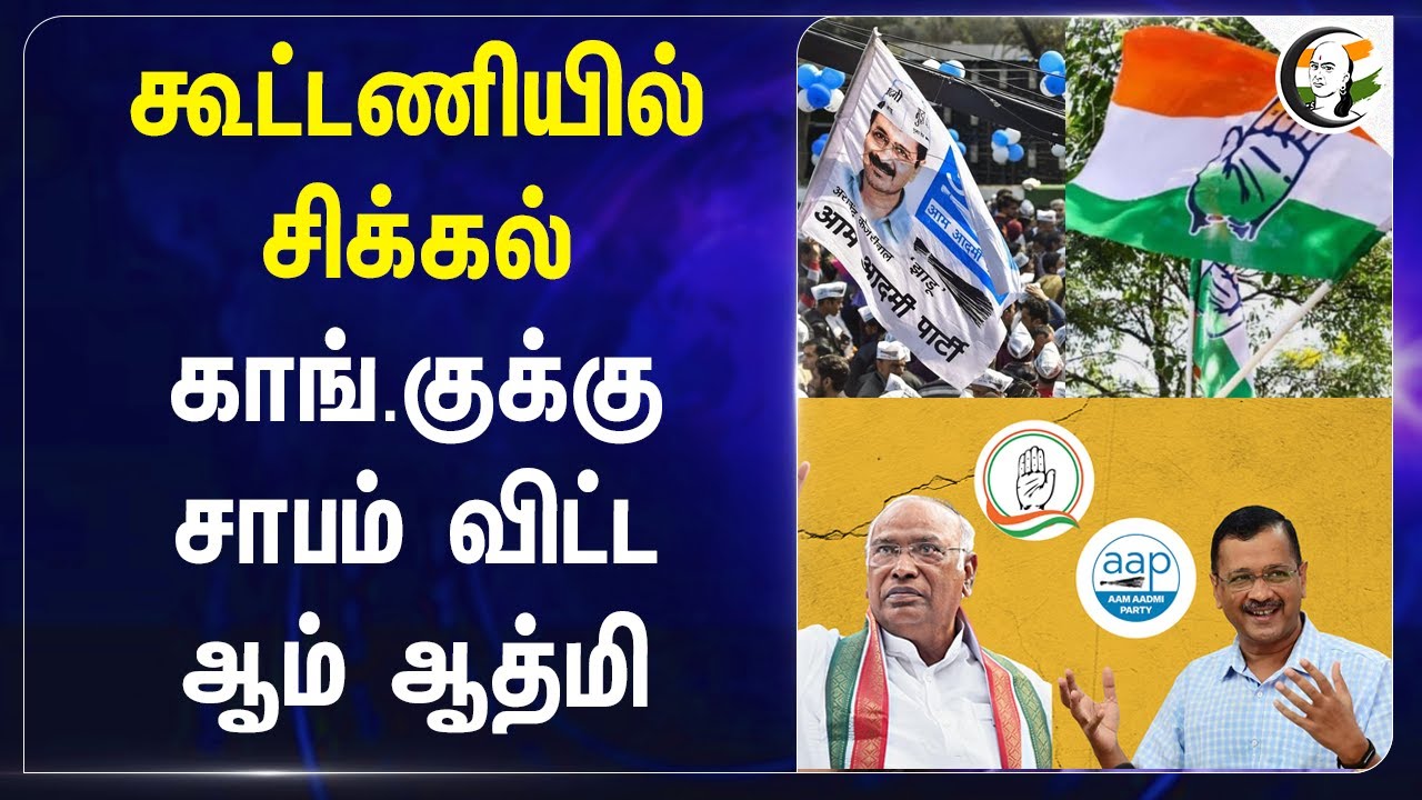 கூட்டணியில் சிக்கல் | Congress - Aam Aadmi Party Alliance | Haryana Election | Arvind Kejriwal