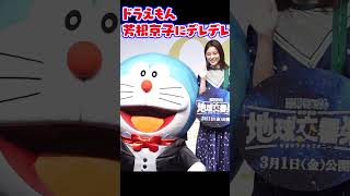 芳根京子にデレデレ！？暴走するドラえもん #ドラえもん #芳根京子 #shorts