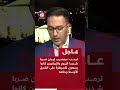 عاجل ترمب سنضرب إيران ضربا شديدا اليوم