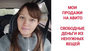 ПРОДАЖИ НА АВИТО ИЗ ДЕРЕВНИ // ЧТО И ЗА СКОЛЬКО ПРОДАЛОСЬ // МОИ РЕЗУЛЬТАТЫ // УСПЕШНОЕ РАСХЛАМЛЕНИЕ