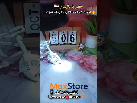 تخيل معاي كشاف يوصلك نوره لأكثر من 300 متر وفي نفس الوقت يحميك من الحشرات المزعجة