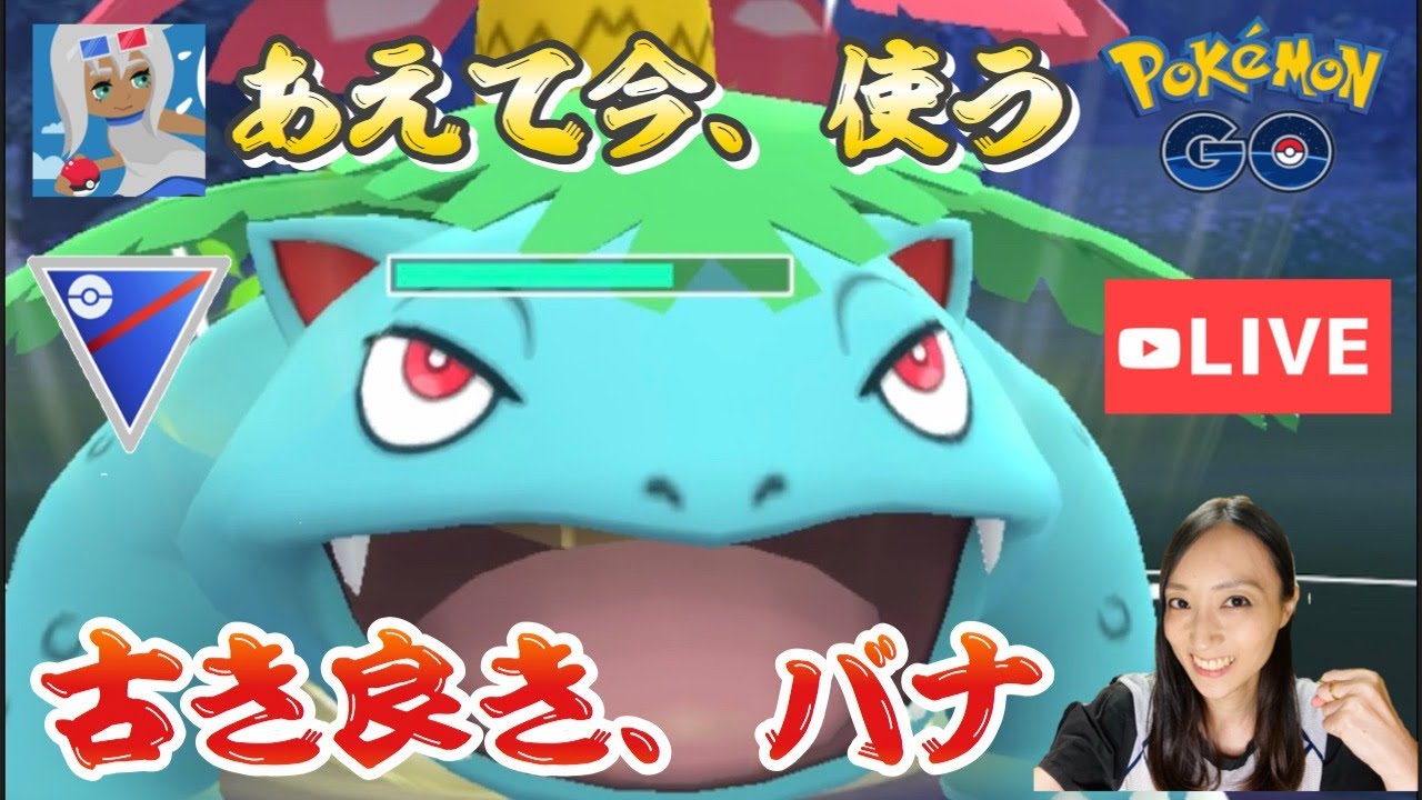 ポケモン Go フシギバナ 対策