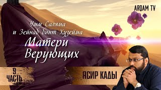 Умм Саляма и Зайнаб бинт Хузейма. 9-я часть. Матери верующих | Ясир Кады (rus sub)