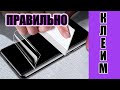 Как ПРАВИЛЬНО наклеить ГИДРОГЕЛЕВУЮ ПЛЁНКУ