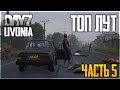 DayZ Livonia. САМАЯ БОЛЬШАЯ ВОЕНКА - РАЗВИТИЕ В ДЕЙЗИ ЛИВОНИЯ