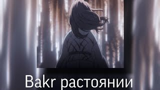 Bakr  расстояние