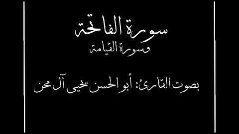 سوؤة الفاتحة وسورة القيامة بصوت القارئ أبو الحسن ال محن