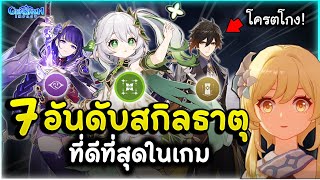 ของเขาดีจริง ! 7 อันดับสกิลธาตุ ที่ดีที่สุดในเกม | Genshin Impact Lakoi Play