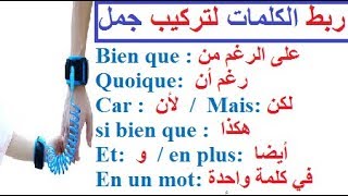 تعلم الفرنسية بسهولة للمبتدئين مجانا: إستعمال الروابط لتركيب جمل فرنسية وفقرات فرنسية