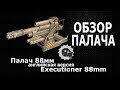 Обзор пушки Палач 88 в игре Кроссаут.